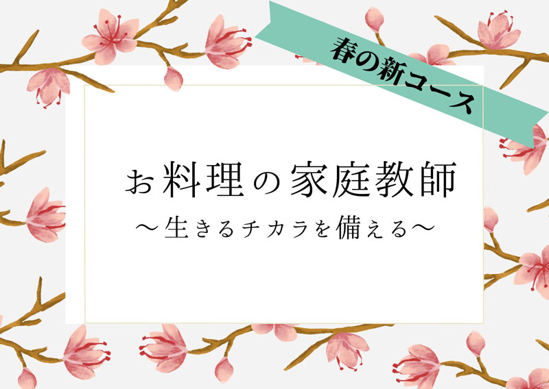 春の新コース お料理の家庭教師コース〜生きていく力を備える〜