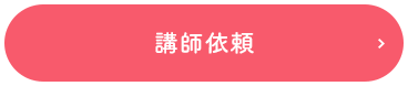 講師依頼